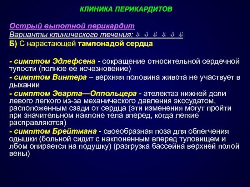 Перикардит симптомы и лечение. Признаки поражения перикарда. Острый выпотной перикардит. Острый перикардит клиника. Выпотной перикардит экссудативный перикардит.