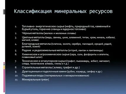 Минеральные ресурсы 10 класс