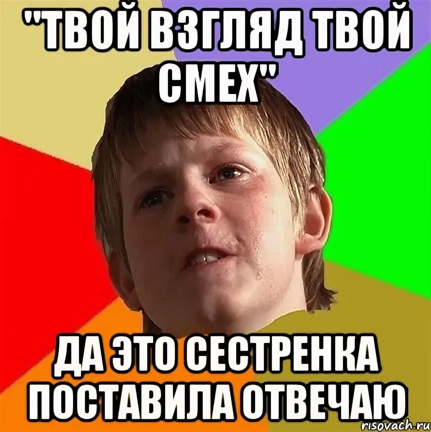 Что смех твой значит. Твой взгляд и смех. Твой смех. Злой школьник. Твой взгляд твой смех который так мне нужен.