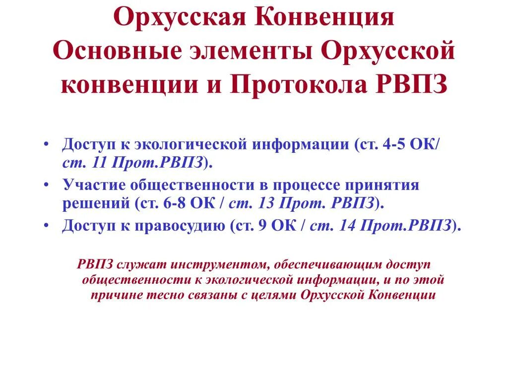 Конвенция Эспо. Орхусская конвенция. Протокол конвенции. Второй элемент Орхусской конвенции. 6 основных конвенций