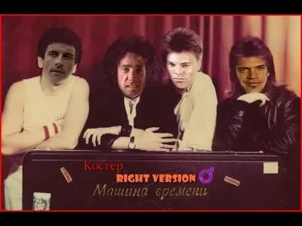 Машина времени костер