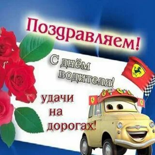 Поздравить с получением автомобиля