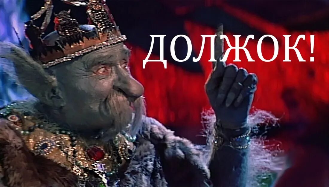Должок 5opka. Должок демотиватор. Должок 5opka. Должок 5opka. Мем должок из колодца.