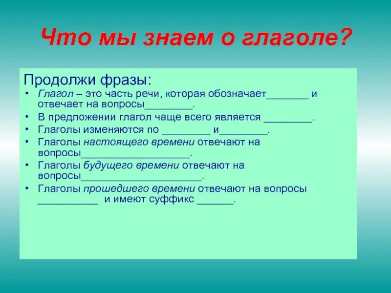 Продолжи фразы про. Что мы знаем о глаголе. Вопросы о глаголе. Предложения с глаголами. Глагол презентация.