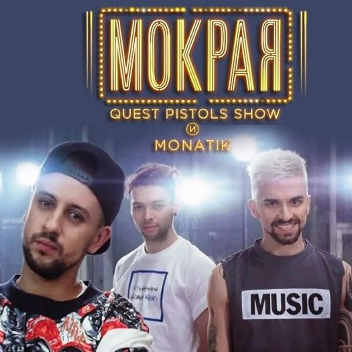 Quest pistols show мокрая. Quest Pistols show и Монатик. Квест пистолс шоу Монатик. Мокрая Quest Pistols ft MONATIK.