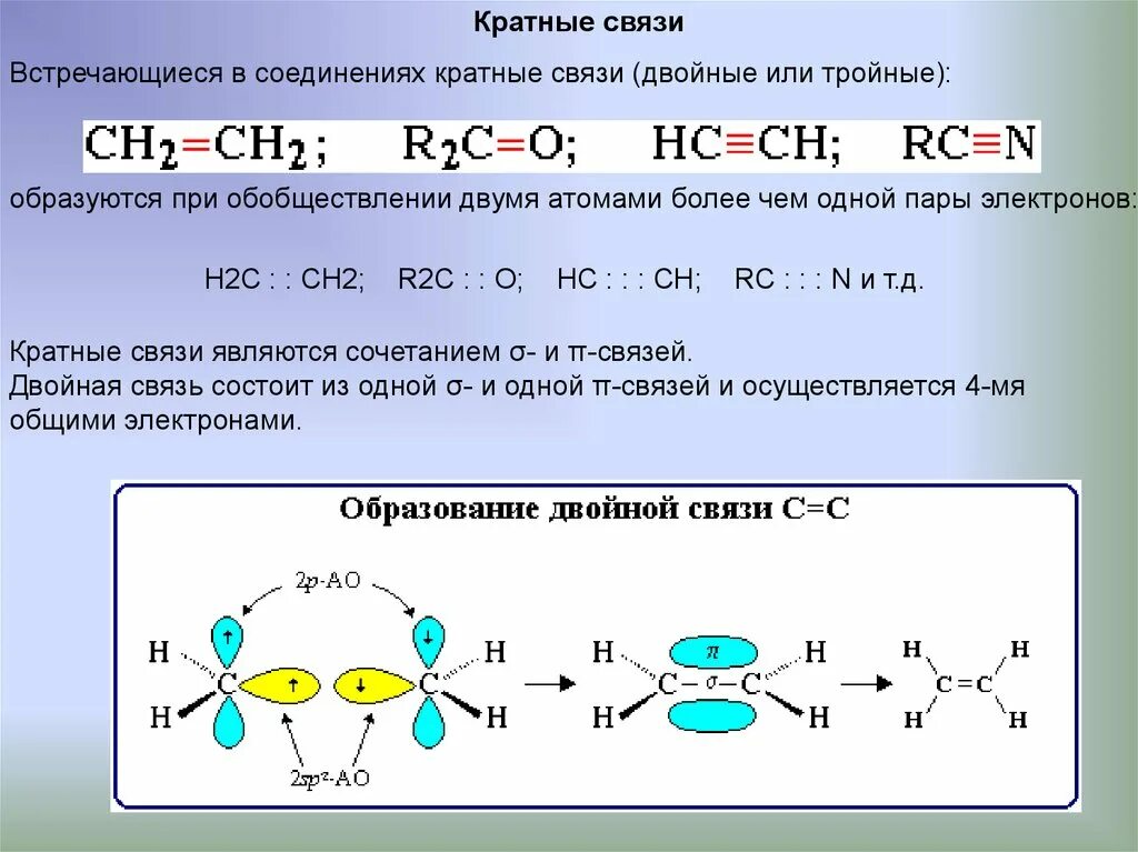 Соединения с двойной и тройной связью в молекуле. Кратные связи образованы двумя. Одинарные двойные и тройные связи в химии. Кратные связи в органических соединениях. Тройную связь содержат молекулы