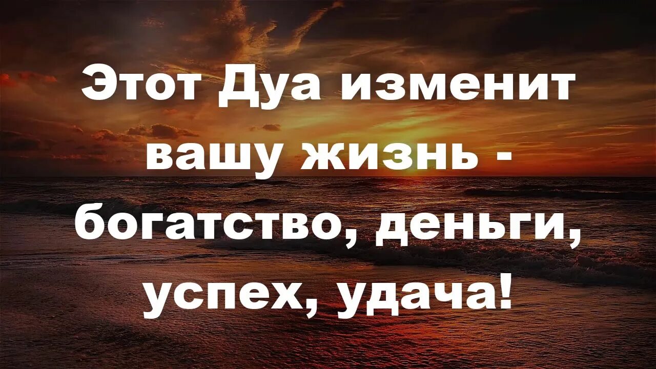 Сильное дуа для торговли. Дуа на удачу и успех. Дуа для богатства и успеха. Сура на удачу и успех. Дуа богатства удачи и успеха.