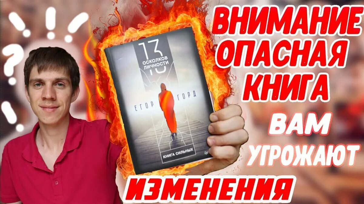 Читать осколки горд. 13 осколков личности. опасная книга отзывов. егор горд осколки-блог.рф. егор город 13 осколков личности фото.