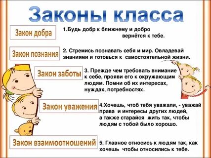 Законы и правила в школе