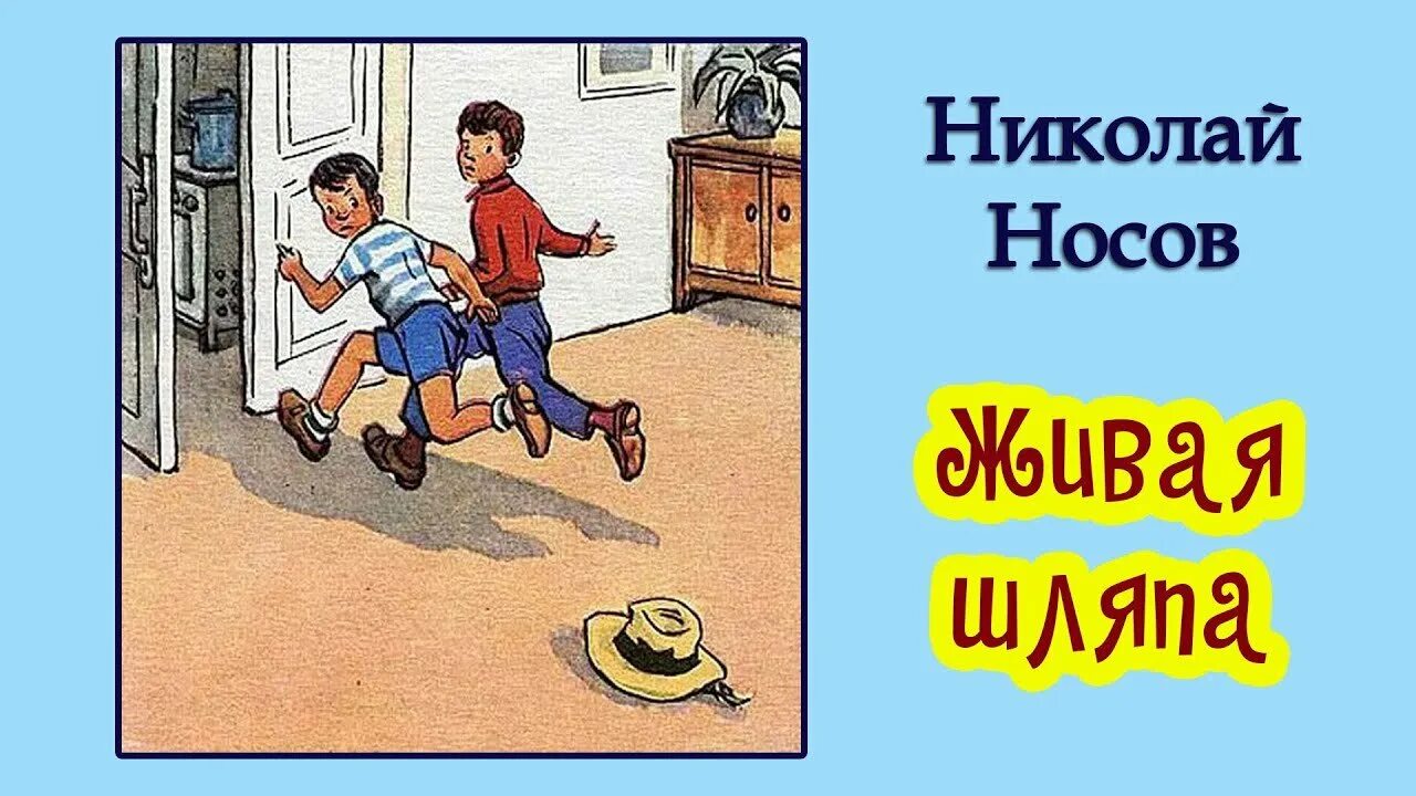 Рассказ николая носова живая. Рассказ н.н.Носова Живая шляпа. Иллюстрация к рассказу н Носова Живая шляпа. Н Н Носова Живая шляпа 2 класс.