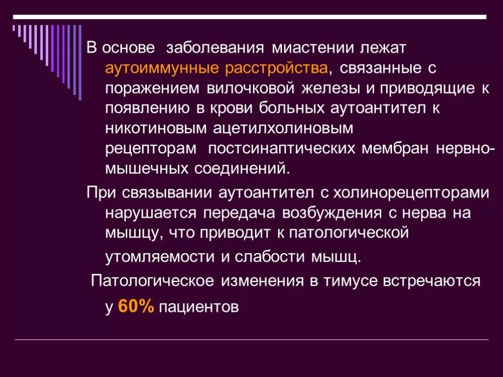 Эндокринные расстройства. Миастения гравис железа. Миастения вилочковой железы. Гипофункция вилочковой железы. Миастения этиология патогенез.
