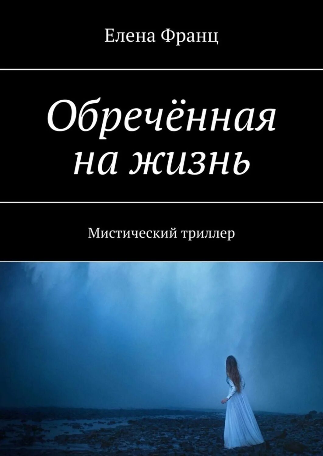 Книга обреченная отзывы. Книга Обреченная. Обреченные на жизнь книга. Его Обреченная книга.