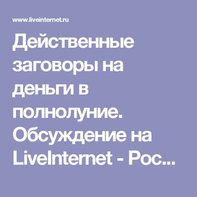 Заговор на полную луну. Заговор в полнолуние на деньги. Заговор на полнолуние. Шепотки на полную луну. Заклинание на деньги на полнолуние.