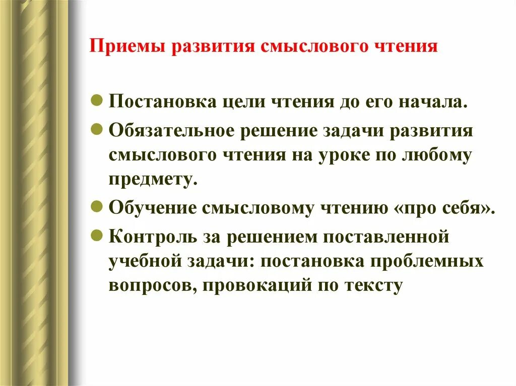 Приемы развития чтения. Приемы смыслового чтения на уроках. Приемы формирования навыка смыслового чтения. Приемы стратегии смыслового чтения. Способы и приемы развития смыслового чтения на уроках.