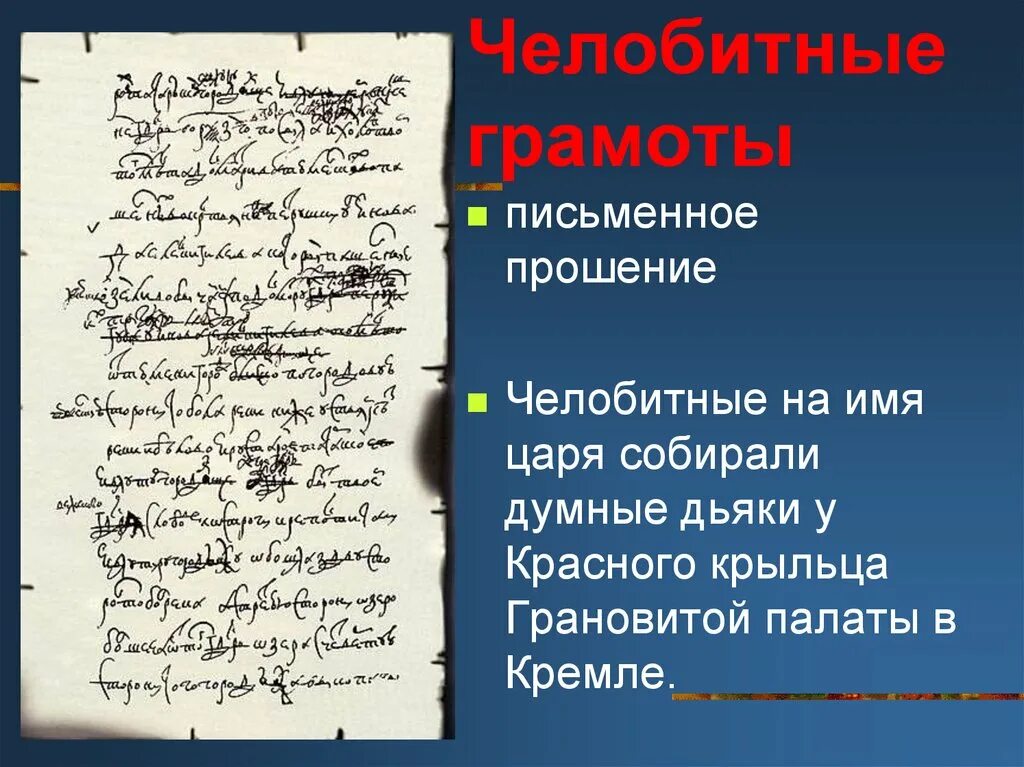 1 домострой 2 калязинская челобитная. Челобитная жалоба. Челобитная царю. Челобитные грамоты. Челобитная образец.