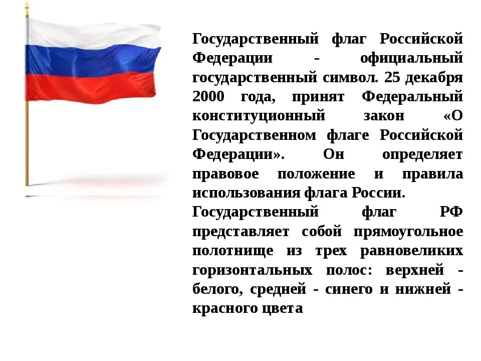 Какое значение россии имеет государственный флаг 4. Государственный флаг Российской Федерации. История флага Российской Федерации. Флаг российского государства. История создания флага.