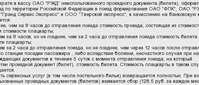 Сбор при возврате ЖД билета. Можно ли вернуть билет на поезд если опоздал. Что такое стоимость плацкарты при возврате билета. Возвращают ли деньги за билет на поезд если опоздал.