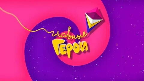 Карусель телеканал главные герои