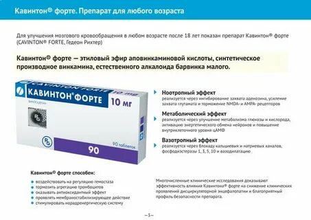 Как принимать таблетки кавинтон форте