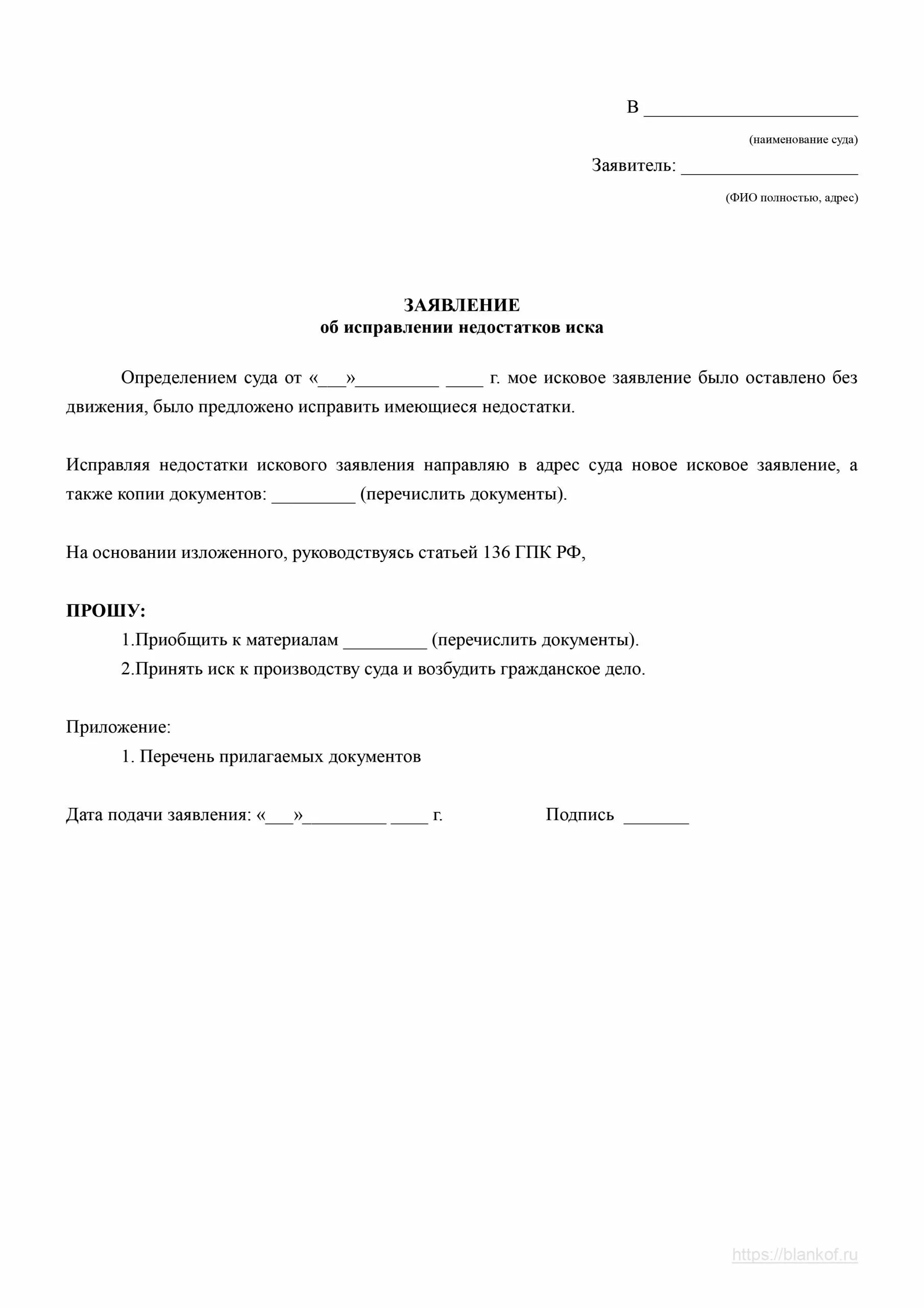 Ходатайство об устранении недостатков в исковом заявлении. Заявление об устранение ошибок в исковом заявлении. Заявление в суд об исправлении описки в исковом заявлении. Исковое заявление образец гражданское дело.