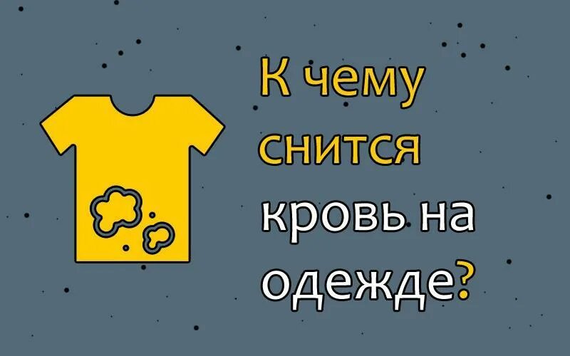 Снилась одежда. К чему снится своя кровь во сне. К чему снится видеть свою кровь