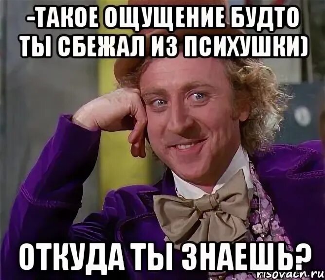 Такое ощущение как будто. Сбежал из психушки мем. сбежал из дурки мем. ощущение будто. ты как из дурки сбежал.