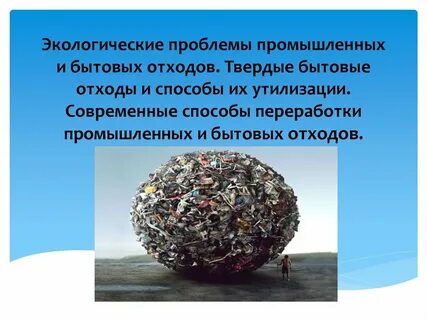 Проблемы современных промышленных