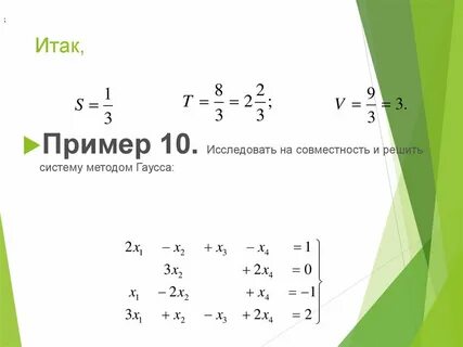 Доказать совместность системы и решить методом гаусса