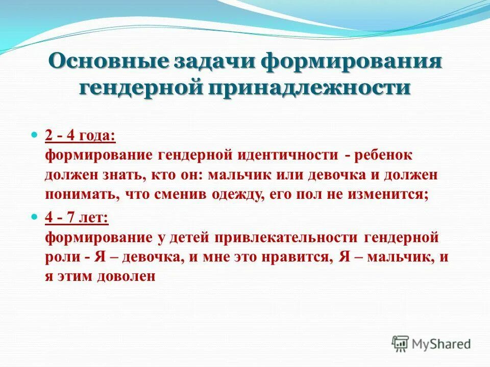 Этапы становления гендерной идентичности. Развитие самосознания, становление половой идентичности. Первичная половая идентичность это. Формирование половой идентичности у ребенка в семье. Методы и приемы полового воспитания в семье.