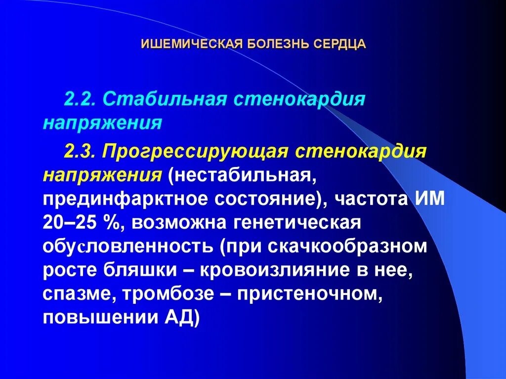 Вылечить ишемию. Ишемическая болезнь сердца стенокардия напряжения. Нестабильная прогрессирующая стенокардия напряжения. ИБС стабильная и нестабильная стенокардия. ИБС нестабильная стенокардия прогрессирующая.