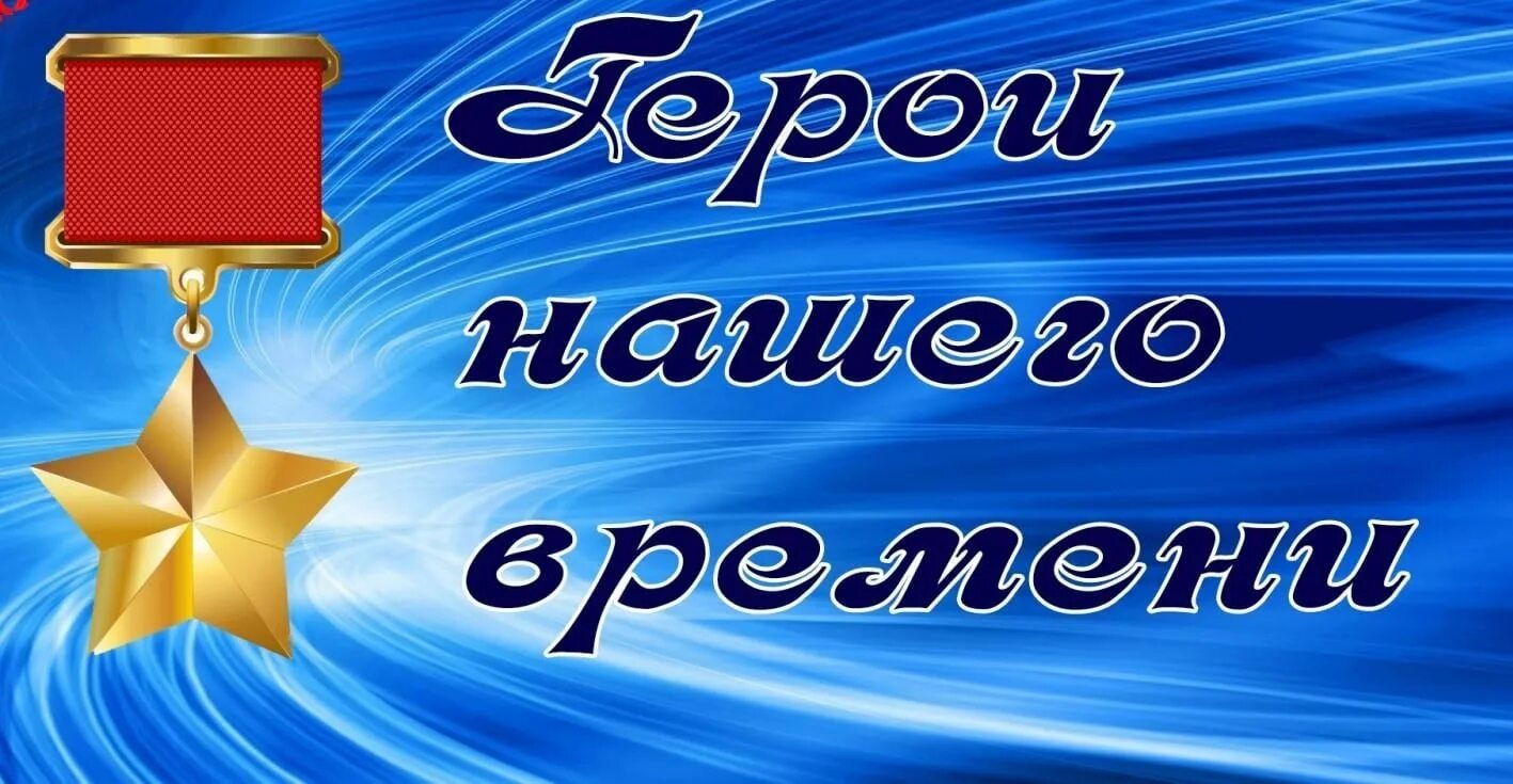 Урок Мужества герои. Урок м ужетва. «Урока Мужества. Герои наших дней». Урок Мужества герои нашего времени.