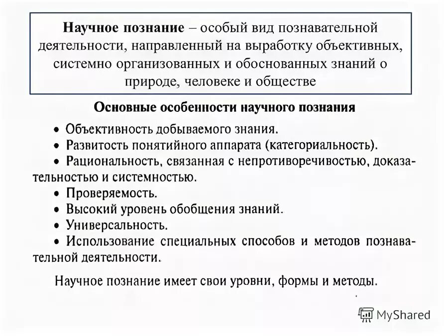 познание особый вид. наука направлена на выработку объективных. процесс научной деятельности. процесс научного исследования. наука как форма познавательной деятельности.
