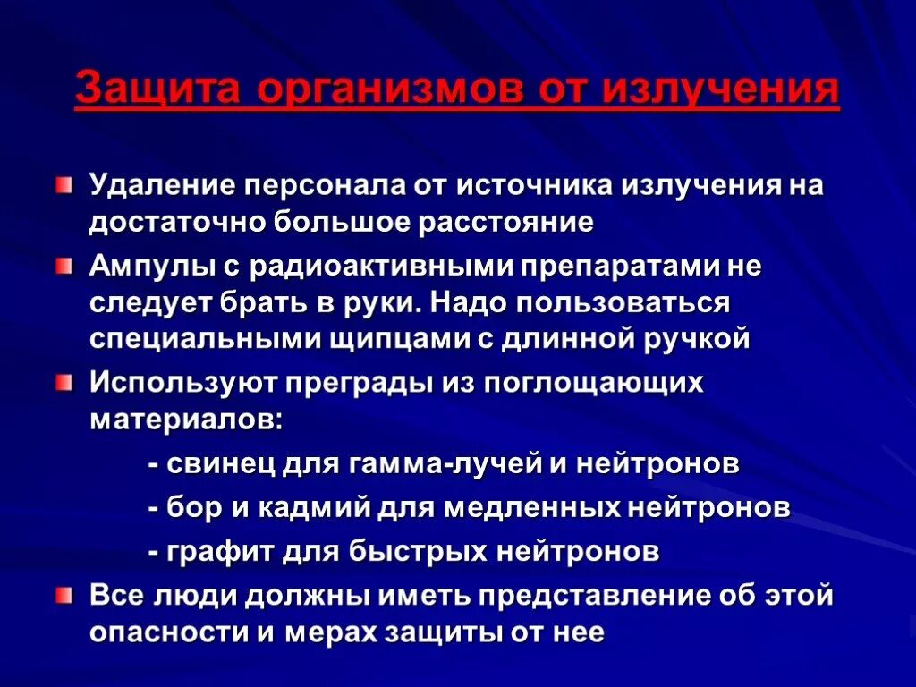 Какие способы защиты от радиации. Защита организма от излучения. Защита организмов от радиоактивного излучения. Способы защиты от радиоактивного излучения. Как защититься от радиации.