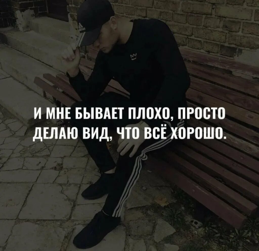 Плохо от некоторых людей. Пацанские цитаты. цитаты из пацанских пабликов. крутые пацанские цитаты. ошибался когда называл некоторых людей родными.