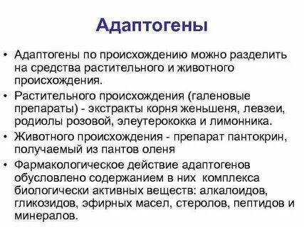 Адаптогены