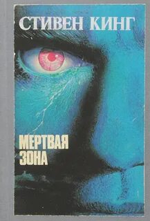 Книги кинга мертвая зона