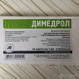 Димедрол 1 рецепт