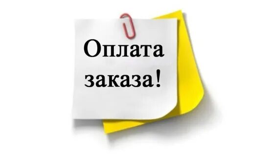 Оплата в интернет магазине. Оплата заказа в интернет магазине. Заказали оплатили доставили. Оплатите заказанное. Идет оплата.