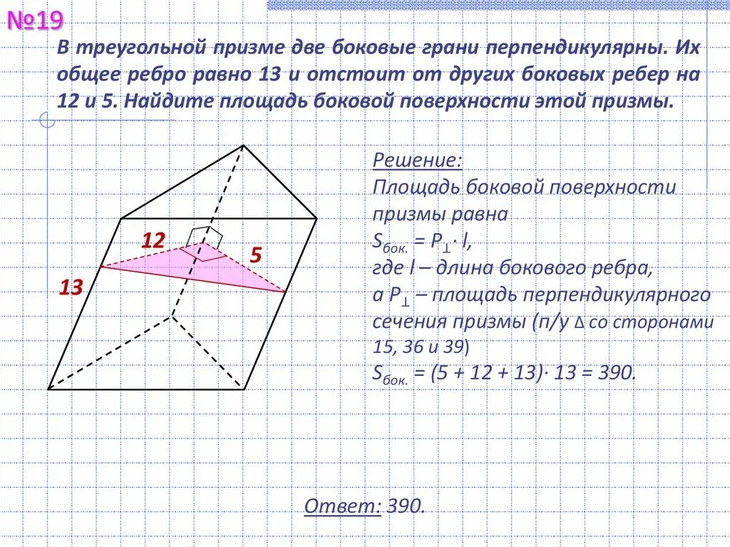 2 между боковой поверхностью. Две боковые грани перпендикулярны. площадь грани треугольной призмы. боковое ребро треугольной призмы. площадь боковой грани треугольной призмы.