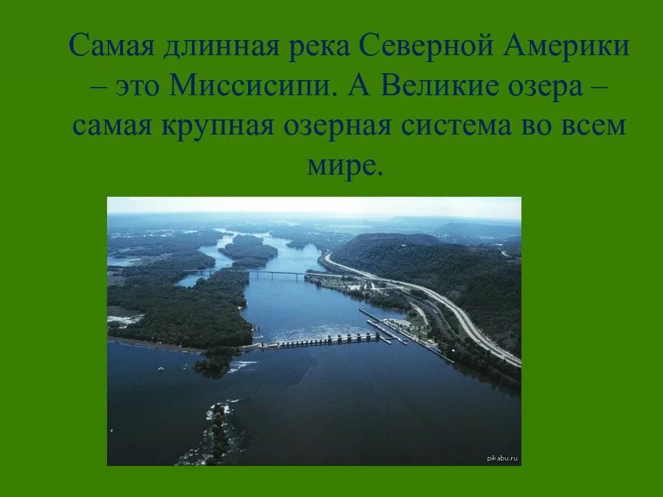 Какая самая длинная река в северной америке