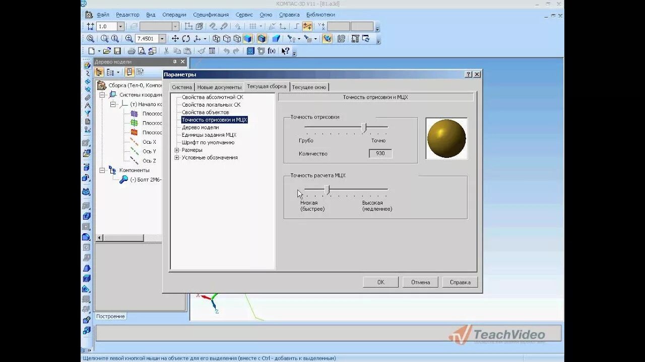 Точность отрисовки в компас 3d. МЦХ модели в компас 3d. Компас 3d настройка прилипания. МЦХ модели это. Настройка компаса 3д