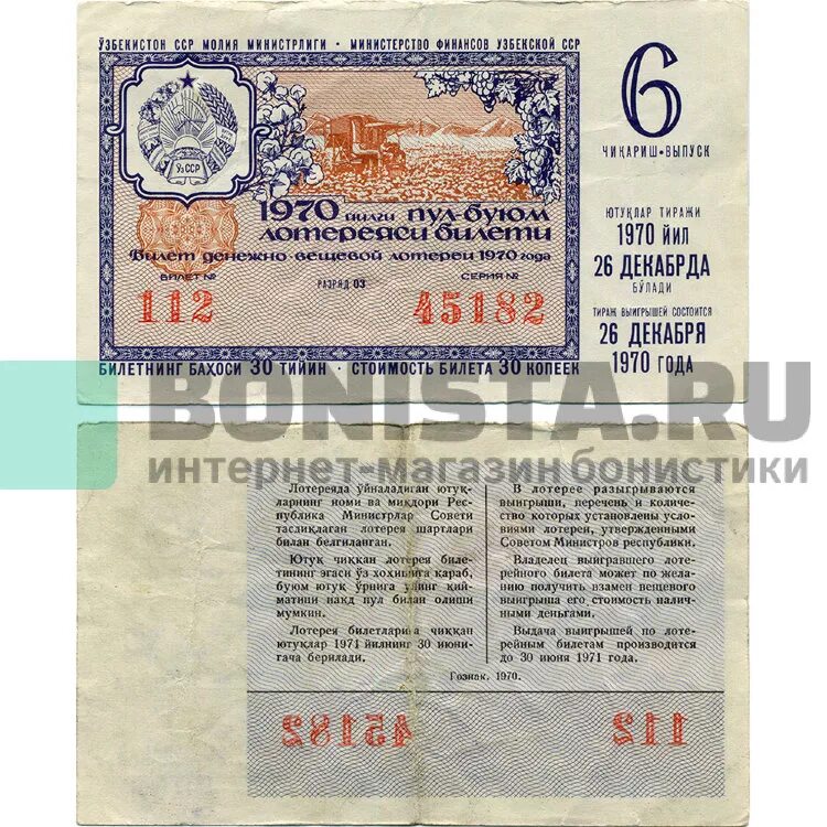 Лотерейный билет 1970 года. Билет 30 узбекский. Школьный билет 30 узбекский. Дата выпуска узбекский.