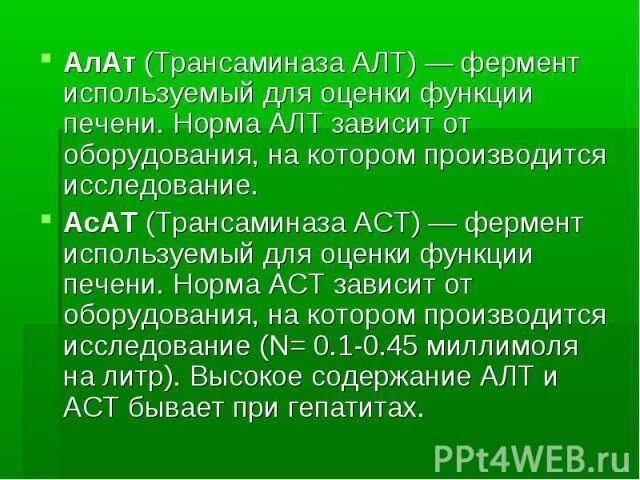 Алт натощак. Алт алат норма. Трансаминаза алт норма. Трансаминазы АСТ норма. Аланинаминотрансфераза алат алт норма.