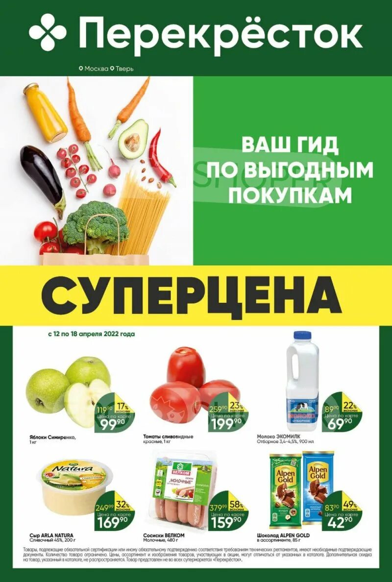 Перекресток каталог товаров. Перекресток магазин. Скидки на товары в перекрестке. Перекресток магазин. Перекресток продукты.