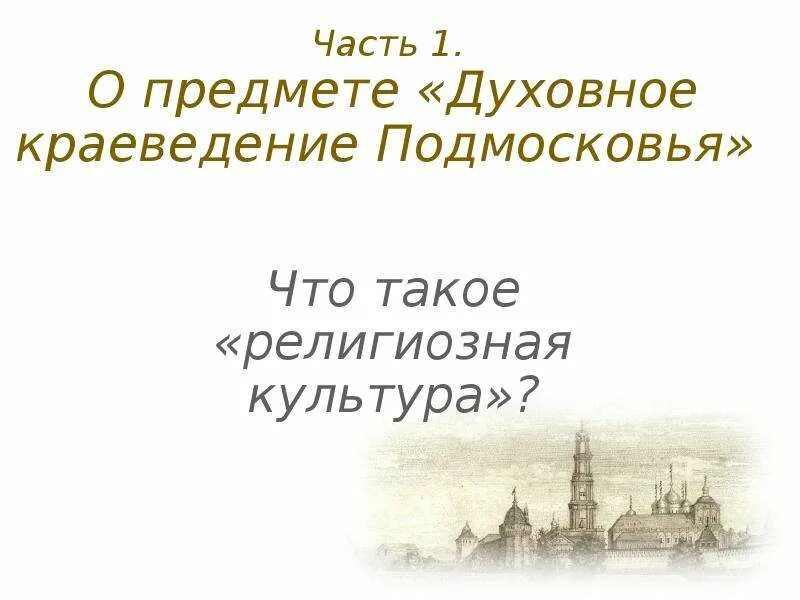 Программа духовное краеведение подмосковья 8 класс. Духовное краеведение подмосковья. «духовное краеведение подмосковья» книга pdf. проекты по духовному краеведению подмосковья. сообщение на тему духовная краеведения подмосковья.
