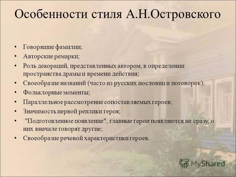 Название произведения роль. Особенности стиля Островского говорящие фамилии. Особенности пьес Островского. Особенности стиля Островского. Особенности драматургии Островского.