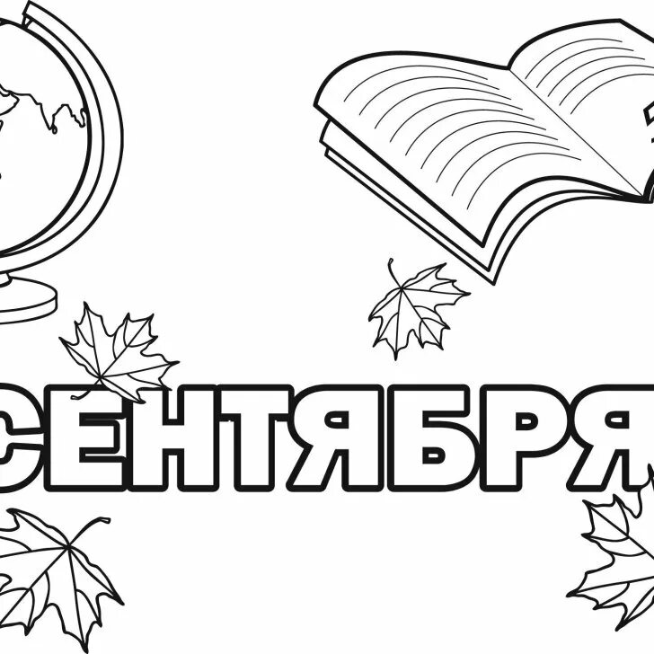 Шаблоны на доску к 1 сентября распечатать. Шаблоны на доску к 1 сентября распечатать