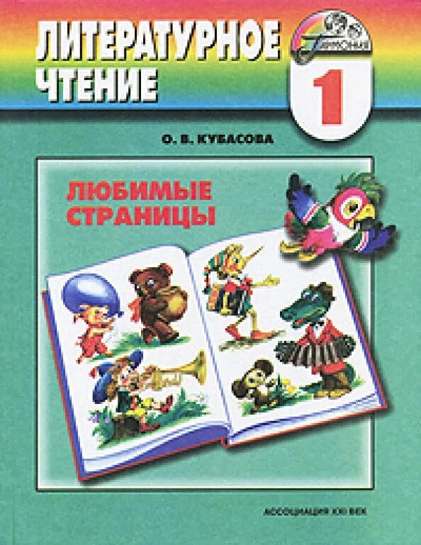 Литературное чтение. 4 класс. Учебник. Часть 1. ФГОС Горецкий Всеслав Гаврилович