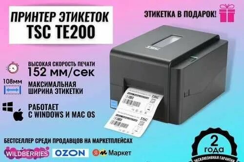 Tsc te200 печать этикеток. Термопринтер TSC te200. Принтер TSC 200. Принтер термотрансферный этикеток те200 TSC. Принтер этикеток TSC te200 инструкция.