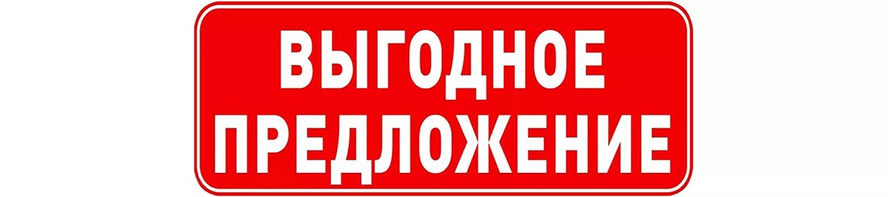 Выгодное предложение. Значок выгодное предложение. Супер предложение. Специальное предложение. Внимают предложение